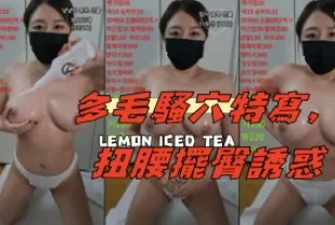 kbj-25020830 多毛騷穴特寫 扭腰擺臀誘惑