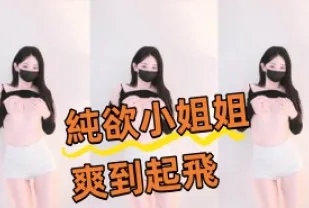 kbj-240924108 純欲小姐姐爽到起飛