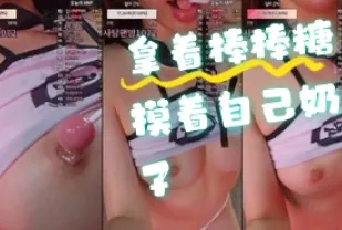 kbj-24061753 拿著棒棒糖摸著自己奶子