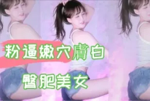 kbj-24102609 粉逼嫩穴膚白臀肥美女