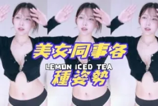 kbj-24081218 美女同事各種姿勢