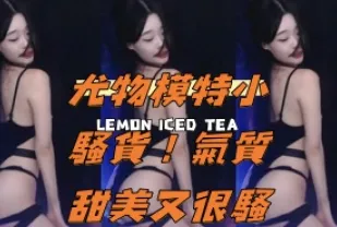 kbj-24110920 尤物模特兒小騷貨 氣質甜美又很騷