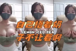 kbj-24043014 自己捂著奶子不讓看啊