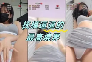 kbj-24050203 撫摸逼逼的最高境界