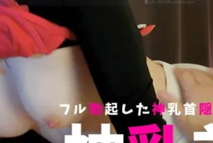 FC2PPV-4633782 隱藏的大奶子與飽滿的博克神乳頭