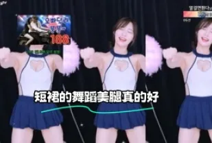 kbj-24010226 短裙的舞蹈美腿真的好