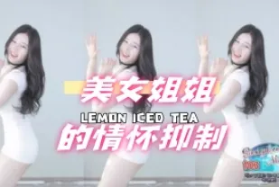 kbj-24072511 美女姐姐的情懷抑制
