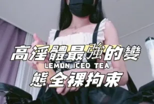 kbj-24091638 高淫體最強的變態全裸拘束