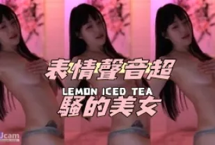 kbj-24091225 表情聲音超騷的美女
