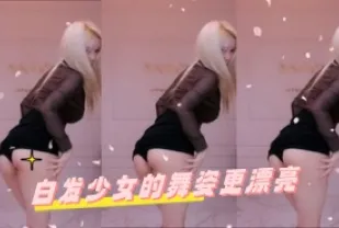 kbj-24070361 白髮SN的舞姿更漂亮