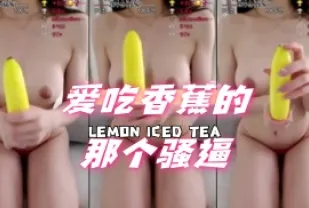 kbj-24072337 愛吃香蕉的那個騷逼