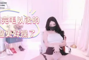 kbj-24122688 刮完毛以後的逼更好操了
