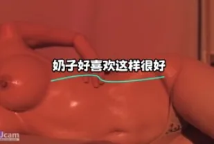 kbj-24012544 奶子好喜歡這樣很好