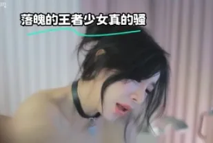 kbj-23072551 落魄的王者SN真的騷