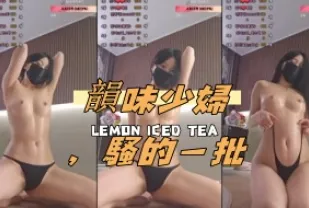 kbj-24111427 韻味少婦 騷的一批