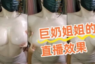 kbj-24082784 巨奶姐姐的直播效果