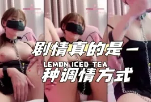 kbj-24040278 劇情真的是一種調情方式