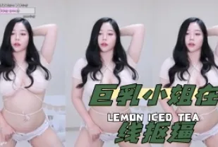 kbj-24042231 巨乳小姐在線摳逼