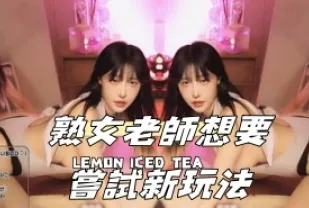 kbj-24111892 熟女老師想要嘗試新玩法