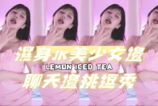kbj-24080618 濕身JK美SN邊聊天邊挑逗秀