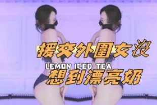 kbj-24111474 援交外圍女沒想到漂亮奶
