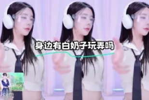 kbj-24012317 身邊有白奶子玩弄嗎