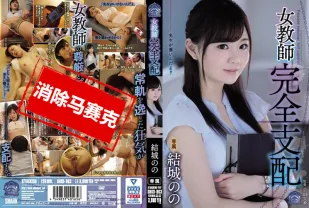【無碼/去除馬賽克】SHKD-863 女教師完全支配 結城乃乃