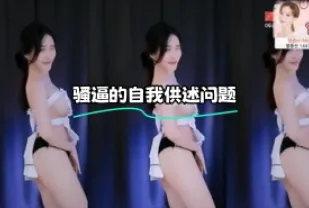 kbj-24021030 騷逼的自我供述問題