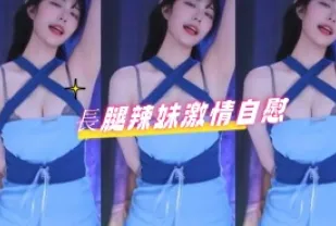kbj-24080820 長腿辣妹激情自慰