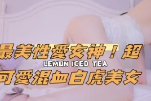 kbj-24111285 最美性愛女神 超可愛混XUE白虎美女