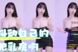 kbj-24060315 抖動自己的肥乳房啊