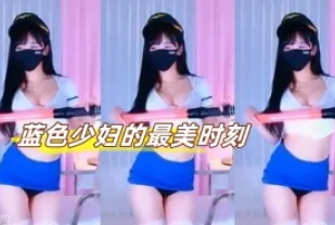 kbj-23072260 藍色少婦的最美時刻