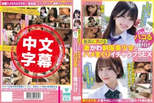 MUCD-325 和超可愛的制服美少女瘋狂乾炮 射到精盡人亡的濃厚播種 赤名伊都,北岡果林