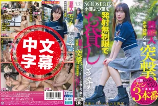 START-281 藝能人突擊 色情家訪 SODstar 的小湊四葉無限量借出 小湊四葉