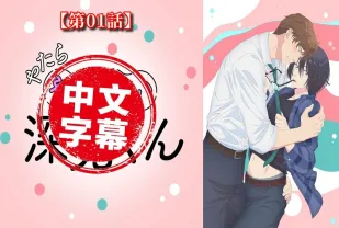 過分色氣的深見君 1