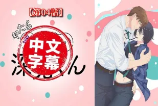 過分色氣的深見君 4