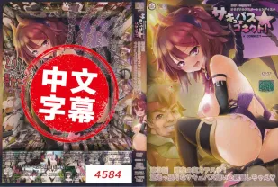 魅魔★連結！ 3 