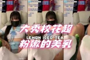 kbj-24111476 大秀校花超粉嫩的美乳