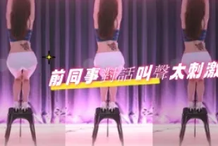 kbj-24080663 前同事對話叫聲太刺激