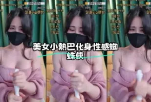 kbj-23062912 美女小熱巴化身性感蜘蛛人