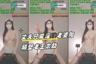 kbj-23092655 丈夫只能淫賤老婆向隔壁老王求肋