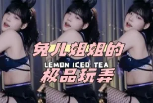 kbj-24051415 兔兒姐姐的極品玩弄