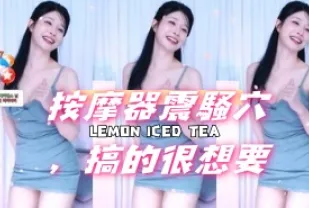 kbj-24101413 按摩器震騷穴 搞的很想要