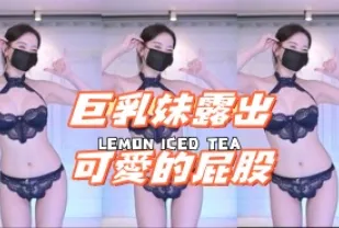 kbj-24091826 巨乳妹露出可愛的屁股