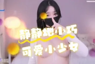kbj-24071337 靜靜地小巧可愛小SN