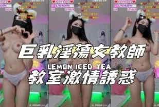 kbj-24112038 巨乳淫蕩女教師教室激情誘惑