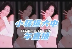 kbj-24110608 小騷逼大中午直播