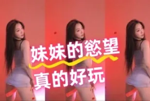kbj-24080349 妹妹的欲望真的好玩