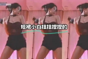 kbj-24030629 短裙小白扭扭捏捏的