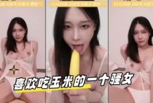 kbj-23070145 喜歡吃玉米的一個騷女